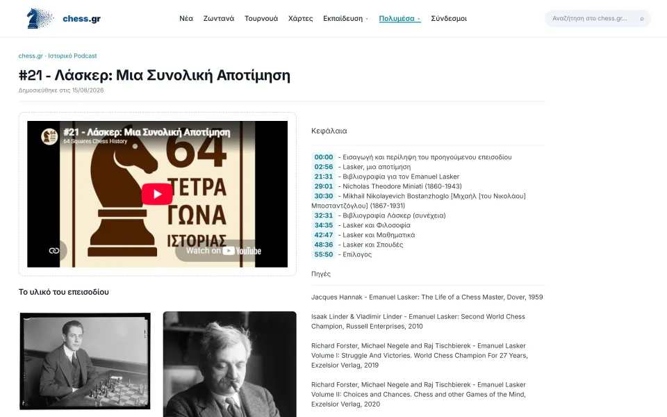 64 Τετράγωνα Ιστορίας, πώς να τα ακούτε στο chess.gr